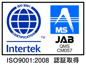 ISO9001による品質管理体制の認証