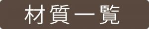 焼結処理可能な材質15種類超