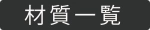 焼結処理可能な材質15種類超