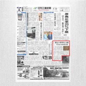 銅の焼結金網が日刊工業新聞に1面に掲載頂きました