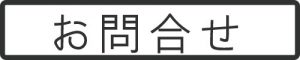 焼結金属・多孔質金属専門メーカー焼結.comへのお問合せ