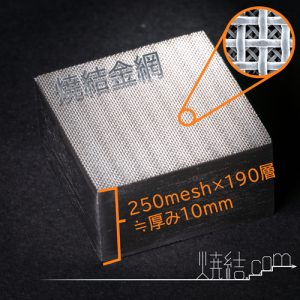 焼結金網(金網を190枚積層し厚み10mm)
