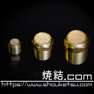 焼結金属のサイレンサー（消音器）