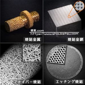 焼結金属フィルター・多孔質金属の種類