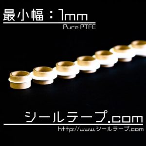 シールテープ(1mm幅から製作可能)