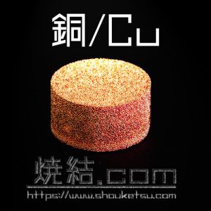 銅の多孔質金属