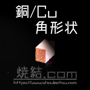 銅の焼結金属