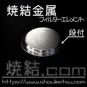 焼結金属フィルターの切削加工