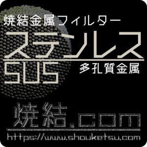 ステンレス/SUS焼結金属フィルター