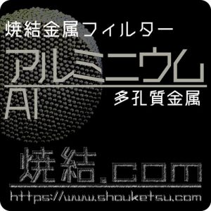アルミニウム/Aの焼結金属・多孔質金属