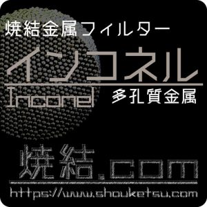 インコネル焼結金属フィルター