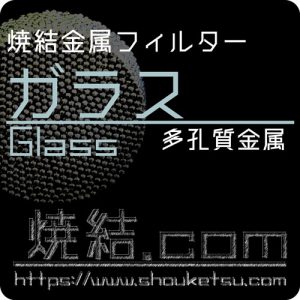 ガラス焼結フィルター