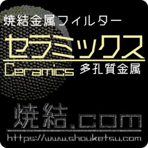 セラミックス焼結フィルター