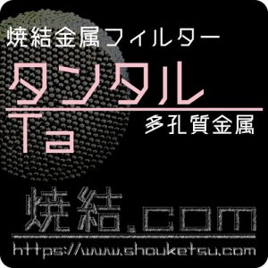 タンタル/Ta焼結金属フィルター