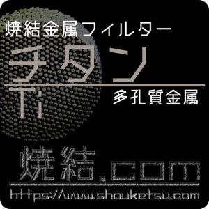 チタン/Ti焼結金属フィルター