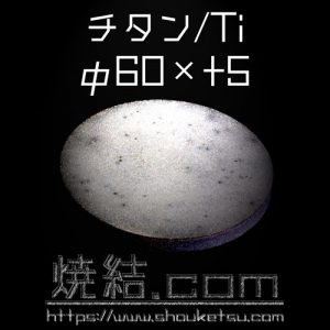 チタンの多孔質金属