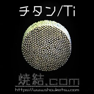 チタン/Tiの焼結金属