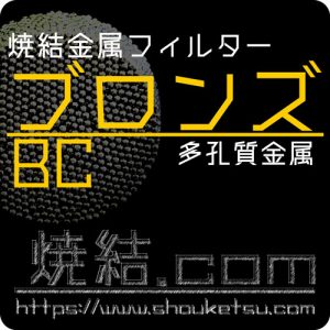 ブロンズ焼結金属フィルター