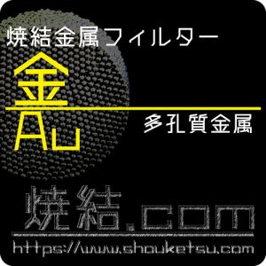 金/Au焼結金属フィルター