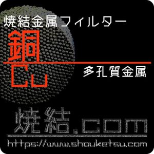 銅/Cu焼結金属フィルター