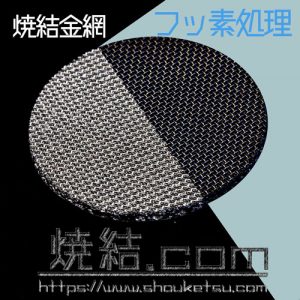 焼結金属フィルター（金網）へのフッ素処理