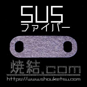 SUSファイバー（金属繊維）焼結金属