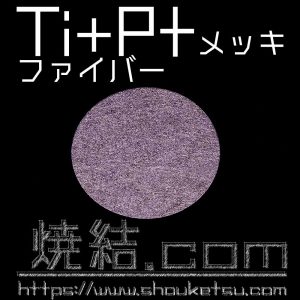 チタンファイバー（金属繊維）焼結金属にプラチナメッキ