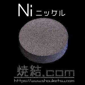 ニッケル粉末を焼結処理した多孔質金属