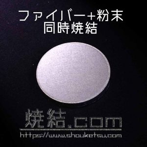 SUSファイバー（金属繊維）焼結金属とSUS粉末焼結金属を同時焼結