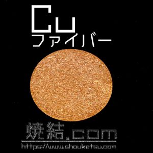 銅ファイバー（金属繊維）の焼結金属