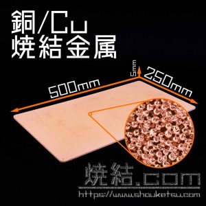 銅製焼結金属(多孔質金属)