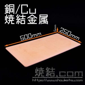 銅製焼結金属(多孔質金属)