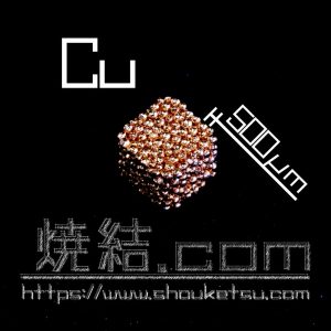 銅粉末を焼結した多孔質金属体(粒径500μm)