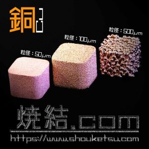 銅焼結金属（多孔質金属）の粒度比較