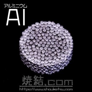 Al粒を焼結処理した多孔質金属