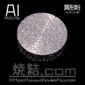 Al異形粉(イレギュラー粉）の焼結金属（多孔質金属）