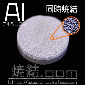 Al粉末とAl板を同時焼結により接合