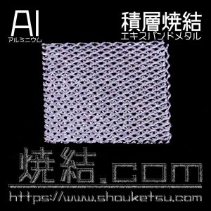 Al製エキスパンドメタルの積層焼結