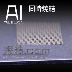 Al板とエキスパンドメタルを同時焼結