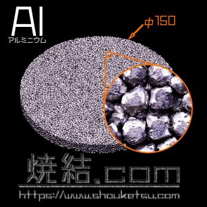 Al粒の焼結金属（多孔質金属）