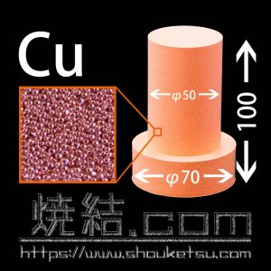 銅製段付焼結金属焼結金属フィルター