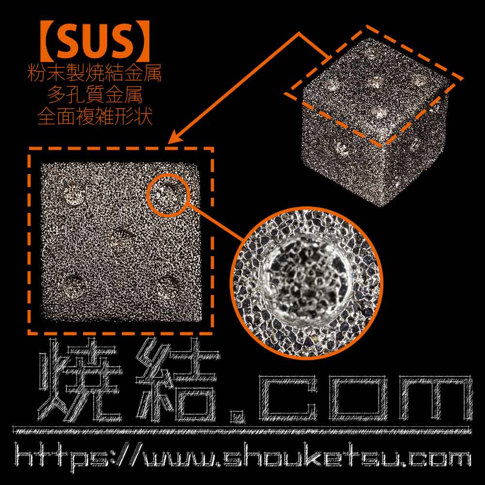 SUS製焼結金属フィルター(多孔質金属)の複雑形状化