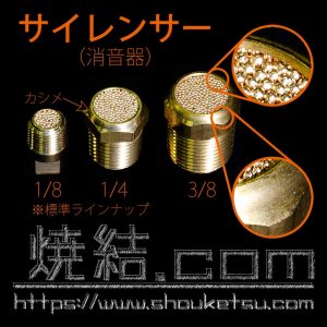 ブロンズ製焼結金属フィルター仕様のサイレンサー（消音器）