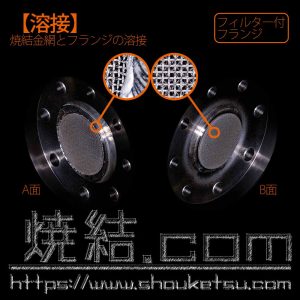 焼結金網フィルター付フランジ