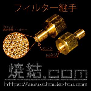 フィルター継手