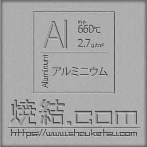 アルミニウム（Al）製の焼結金属・多孔質金属フィルター