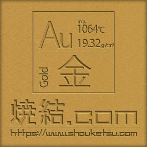 純金(Au)製の焼結金属・多孔質金属