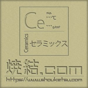 セラミックス製の焼結体・多孔質フィルター