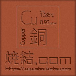 純銅製の焼結金属・多孔質金属