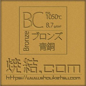 ブロンズ（青銅）製の焼結金属・多孔質金属フィルター